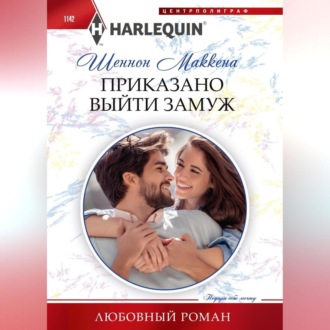 Обложка книги «Приказано выйти замуж»