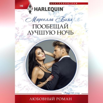 Обложка книги «Пообещай лучшую ночь»