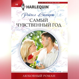Обложка книги «Самый чувственный год»
