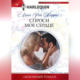 Обложка книги «Спроси мое сердце»