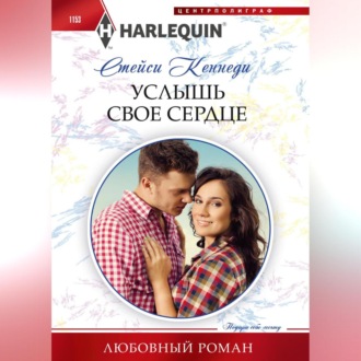 Обложка книги «Услышь свое сердце»