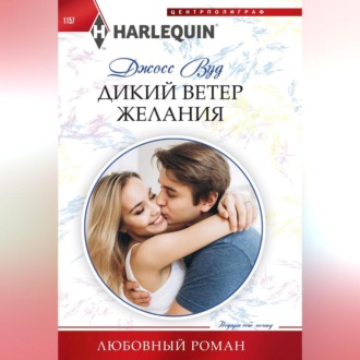 Обложка книги «Дикий ветер желания»
