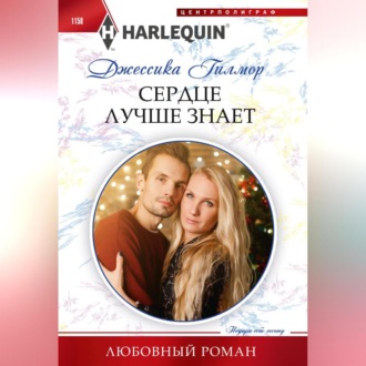 Обложка книги «Сердце лучше знает»
