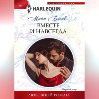 Обложка книги «Вместе и навсегда»
