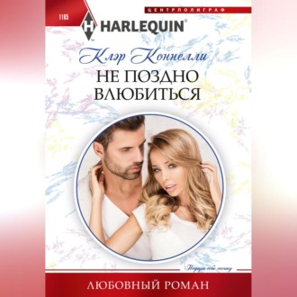 Обложка книги «Не поздно влюбиться»