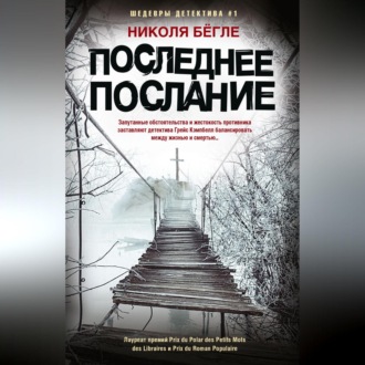 Обложка книги «Последнее послание»