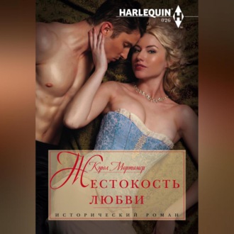 Обложка книги «Жестокость любви»