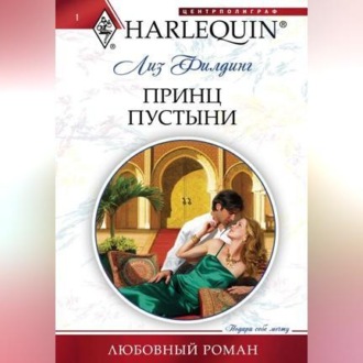 Обложка книги «Принц пустыни»