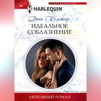 Обложка книги «Идеальное соблазнение»