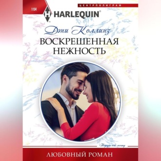 Обложка книги «Воскрешенная нежность»