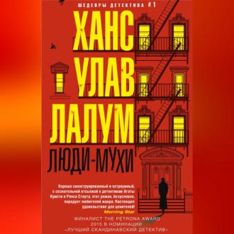 Обложка книги «Люди-мухи»