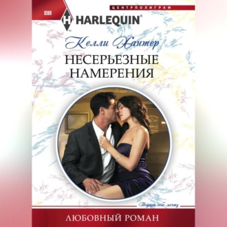 Обложка книги «Несерьезные намерения»