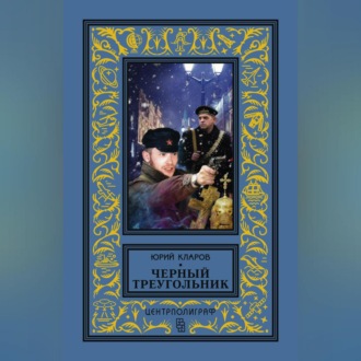 Обложка книги «Черный треугольник»
