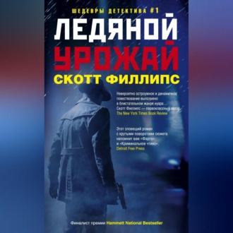 Обложка книги «Ледяной урожай»