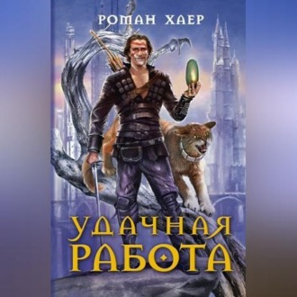 Обложка книги «Удачная работа»
