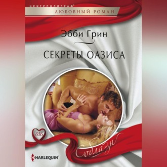 Обложка книги «Секреты оазиса»