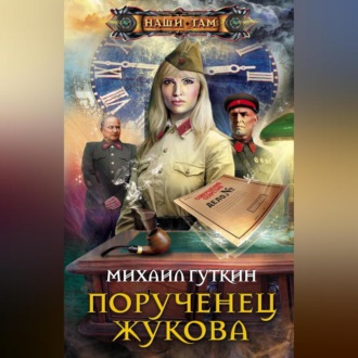 Обложка книги «Порученец Жукова»
