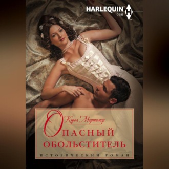Обложка книги «Опасный обольститель»