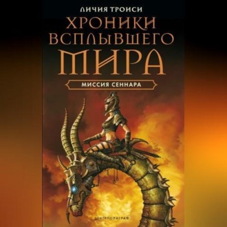 Обложка книги «Миссия Сеннара»