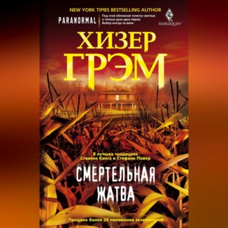Обложка книги «Смертельная жатва»