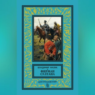 Обложка книги «Фирман султана»