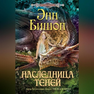 Обложка книги «Наследница Теней»