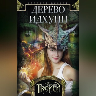 Обложка книги «Дерево Идхунн»