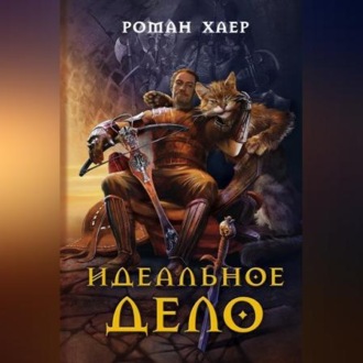 Обложка книги «Идеальное дело»