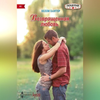 Обложка книги «Возвращенная любовь»