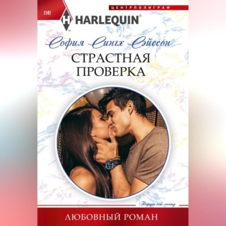 Обложка книги «Страстная проверка»