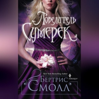 Обложка книги «Повелитель Сумерек»