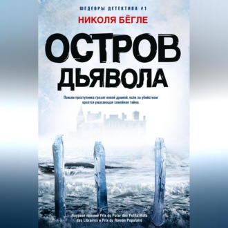 Обложка книги «Остров Дьявола»
