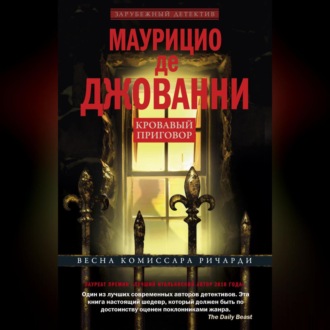 Обложка книги «Кровавый приговор»