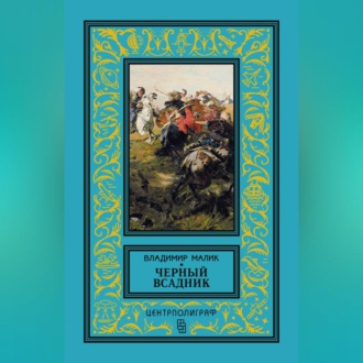 Обложка книги «Черный всадник»