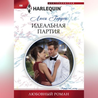 Обложка книги «Идеальная партия»