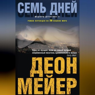 Обложка книги «Семь дней»
