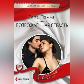Обложка книги «Возрожденная страсть»