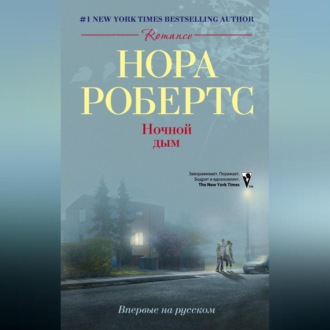 Обложка книги «Ночной дым»
