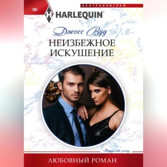 Обложка книги «Неизбежное искушение»
