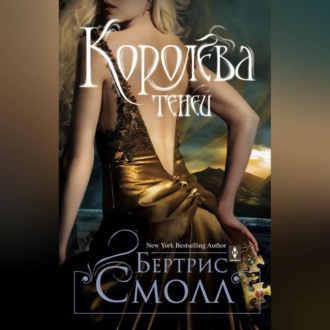 Обложка книги «Королева теней»