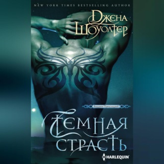 Обложка книги «Темная страсть»