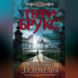 Обложка книги «Принцесса Заземелья»
