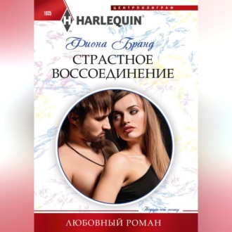 Обложка книги «Страстное воссоединение»