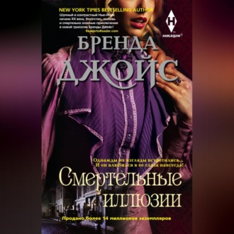 Обложка книги «Смертельные иллюзии»