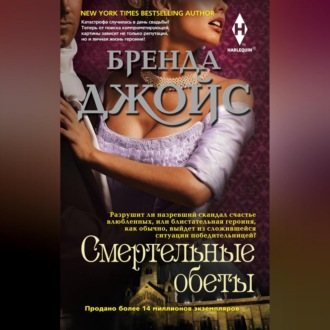 Обложка книги «Смертельные обеты»
