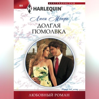 Обложка книги «Долгая помолвка»