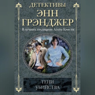Обложка книги «Тени убийства»