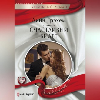 Обложка книги «Счастливый билет»