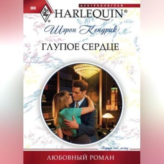 Обложка книги «Глупое сердце»