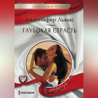 Обложка книги «Глубокая страсть»